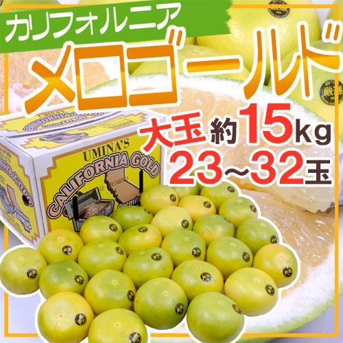 カリフォルニア産 ”メロゴールド” 大玉 23〜32玉 約15kg 送料無料