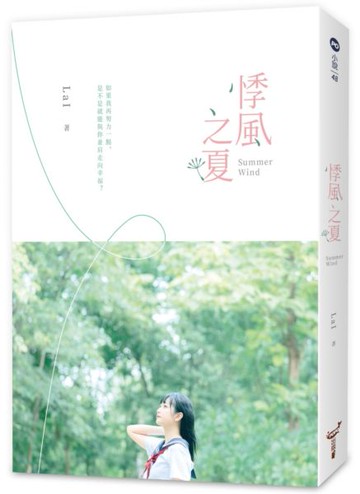 悸風之夏【城邦讀書花園】