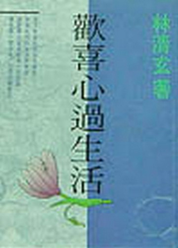 歡喜心過生活[二手書_普通]