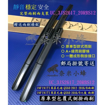 INFINITI 英菲尼迪 QX60雨刷 後雨刷 A+膠條 一體成形側掛接口 U型側掛雨刷 原車款雨刷【現貨】