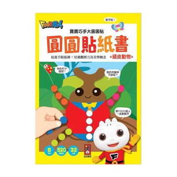 FOOD超人寶寶巧手大圓圓貼-頑皮動物