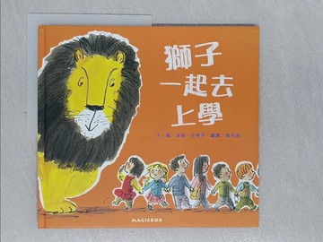 【書寶二手書T1／少年童書_UP1】獅子一起去上學_海倫‧史蒂芬,  黃筱茵