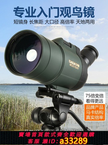 {可打統編 超低價}SAGA薩伽馬卡75倍單筒望遠鏡高倍高清夜視變焦觀鳥鏡專業手機觀鳥
