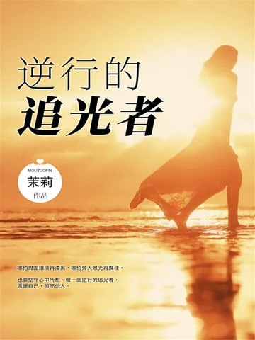 【電子書】逆行的追光者