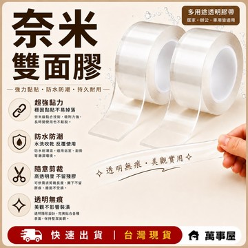 雙面膠帶 奈米膠全透明強力 無痕雙面膠 特黏款 魔力雙面膠透明 防水無痕萬次水洗 壓克力膠  超黏雙面膠 A0080