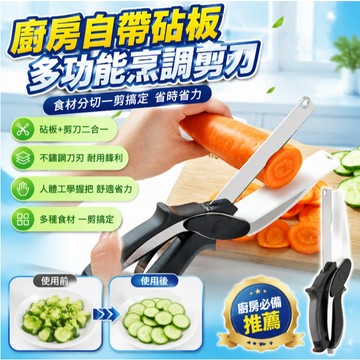 🔥臺灣出🔥廚房自帶砧板剪刀家用剪水果蔬菜燒烤剪寶寶輔食剪熟食滷料食物剪 廚房食材分切剪 廚房多功能烹調剪刀 新式廚房剪刀