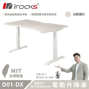 irocks D01-SL-DX 電動升降桌 辦公桌 電腦桌 北歐雲杉 140x80cm 不含組裝
