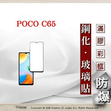 99免運  現貨 螢幕保護貼 Poco C65 2.5D滿版滿膠 彩框鋼化玻璃保護貼 9H 螢幕保護貼 鋼化貼 強化玻璃【愛瘋潮】