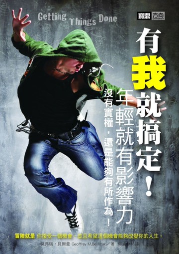 有我就搞定！－年輕就有影響力[二手書_良好]