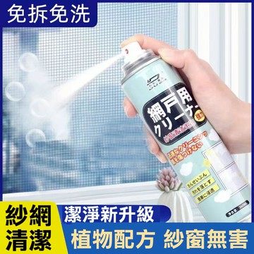 紗窗清潔免拆洗 紗窗快速融垢清潔劑 紗窗清潔劑 免拆清洗窗戶紗網家用窗紗清洗劑 免水洗除垢去污 紗窗清洗劑 紗網清洗