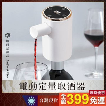 【電動定量取酒器】 抽酒器 定量 分酒器 調酒 紅酒 威士忌 紅酒醒酒器 電動出酒 可調酒量 聚會 送禮
