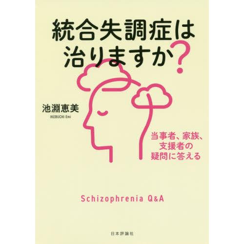 統合失調症は治りますか 当事者,家族,支援者の疑問に答える