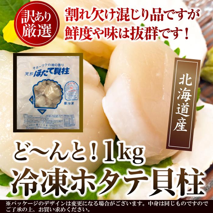 鮮度抜群!!お刺身OK!!北海道産ホタテ貝柱1kg[Ａ冷凍]