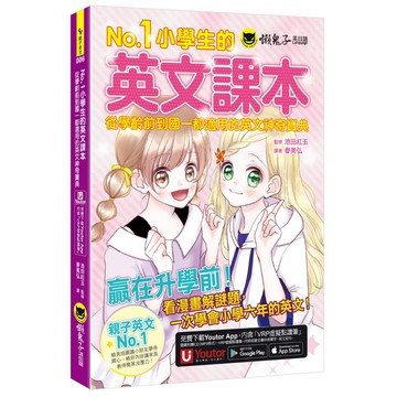 No.1小學生的英文課本：從學齡前到國一都適用的英文神奇寶典(附1CD+「Youtor App」內含VRP虛擬點讀筆)