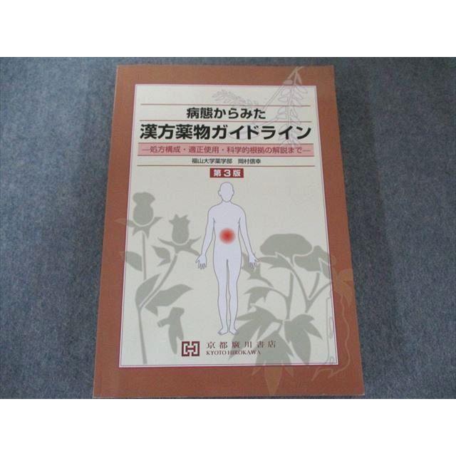 UX81-127 京都廣川書店 病態からみた漢方薬物ガイドライン―処方構成・適正使用・科学的根拠の解説まで 第3版 20S3D