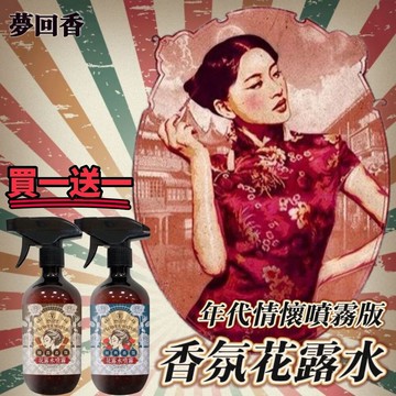 【夢回香】買一送一 情懷版香氛花露水 懷舊風包裝 客廳臥室 陽台廁所