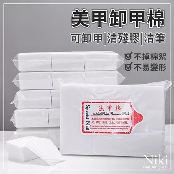 【台灣快速出貨】美甲 卸甲棉 高品質不掉毛 卸甲清殘膠清筆 乾濕兩用 洗甲棉 除膠棉片 美甲用品