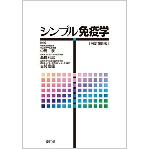 シンプル免疫学(改訂第5版)