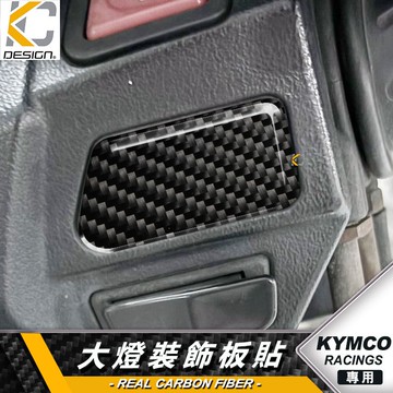 真碳纖維 光陽 KYMCO Racing S MAN 雷霆S 開關 盲蓋貼 大燈 方向燈 碳纖維 卡夢貼