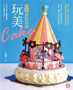 玩美創意蛋糕裝飾[二手書_良好]