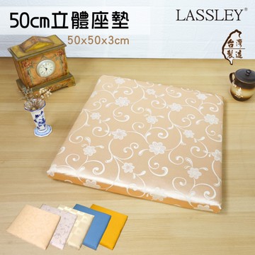 LASSLEY 50cm立體座墊(大方坐墊和室椅墊沙發墊 台灣製造 MIT)