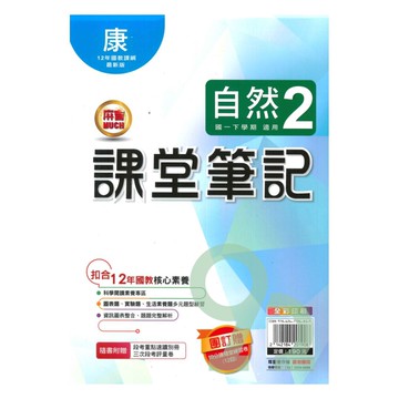 明霖國中課堂筆記康版自然1下