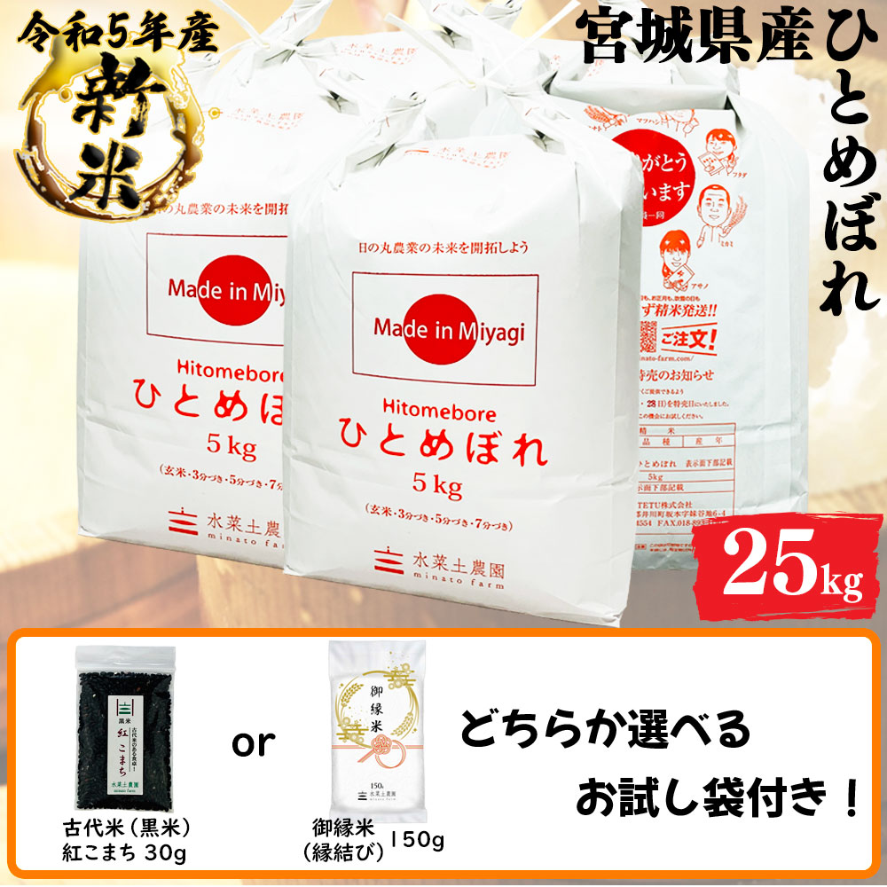 新米 ひとめぼれ 精米 25kg(5kg5袋) 宮城県産 令和5年産