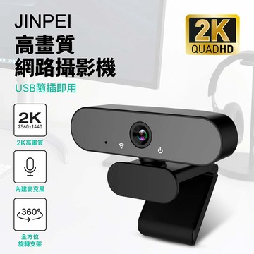 【Jinpei 錦沛】 2K QHD 2560x1440 網路視訊攝影機 視訊鏡頭  Webcam JW-08B-2K