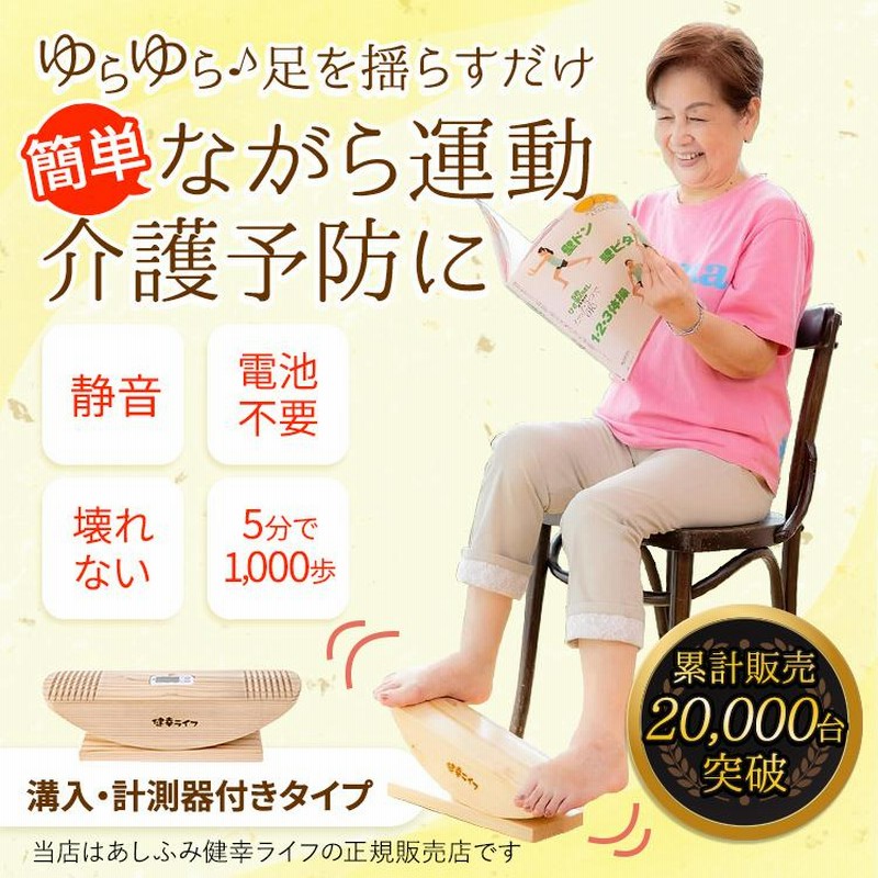 未使用 あしふみ 健幸ライフ 足ふみ 健康ライフ [ｍ113] - 健康用品