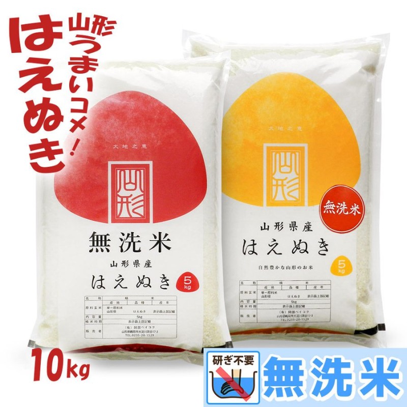 新米 無洗米 10kg (5kg×2袋) はえぬき 山形県産 令和4年 通販 LINEポイント最大0.5%GET | LINEショッピング