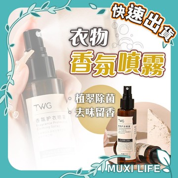 🍃 衣物香氛噴霧｜衣物香氛 衣服除臭噴霧 衣物除臭 衣物除臭劑 消除異味 香氛護衣噴霧 香氛噴霧 衣物噴霧