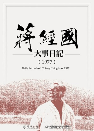 【電子書】蔣經國大事日記（1977）