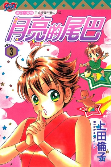 【電子書】月亮的尾巴 (3)