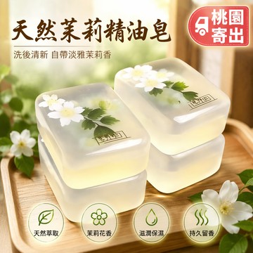 臺灣出貨12H🌈茉莉花香香水香皂 肥皂 沐浴 潔面 潤膚保溼清潔香水正品 茉莉花香肥皂 潤膚 保溼 清潔 保濕清潔皂