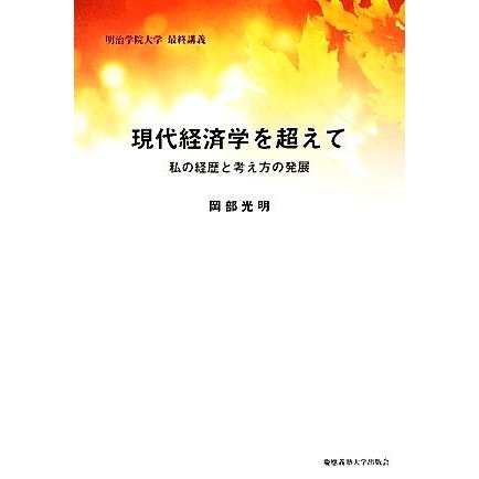 現代経済学を超えて 私の経歴と考え方の発展／岡部光明