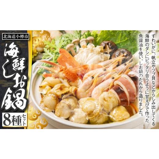 ふるさと納税 北海道 小樽市 海鮮 しお鍋 セット ずわいがに いか 帆立 ラーメン付 [A123]