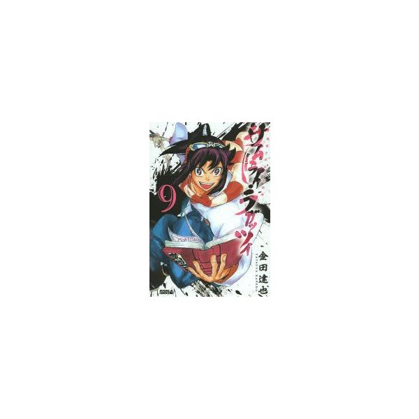 新品本 サムライ ラガッツィ 戦国少年西方見聞録 9 金田達也 著 通販 Lineポイント最大0 5 Get Lineショッピング