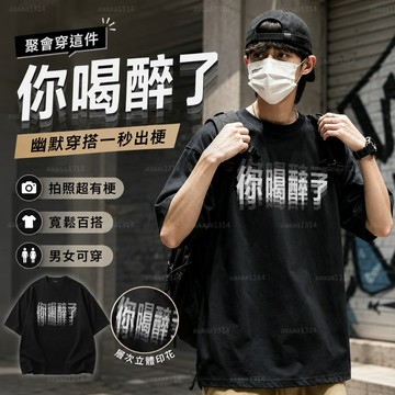 🎁台灣出貨🎁現貨 高品質 趣味文字 你喝醉了 印花 搞怪t恤 純棉 短袖 t恤 情侶款 夏季 寬鬆 潮流 百搭 襯衫