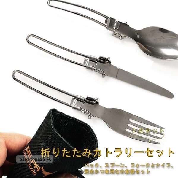 送料無料 折りたたみカトラリーセット 3点セット アウトドア キャンプ ハイキング ピクニック 折り畳み式 フォーク スプーン ナイ