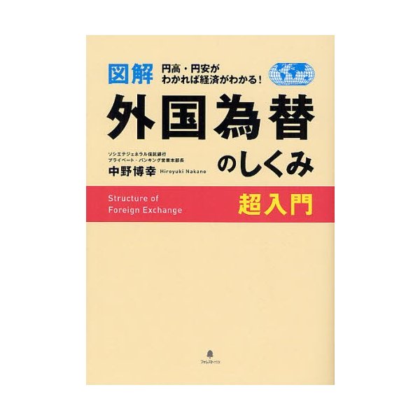 図解外国為替のしくみ超入門 円高・円安がわかれば経済がわかる