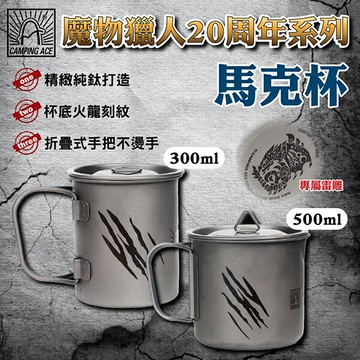 【Camping Ace 野樂】魔物獵人20周年系列-300ml/500ml馬克杯 純鈦 可折疊 登山 野炊 悠遊戶外