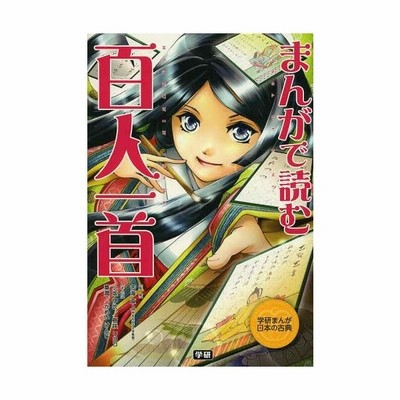 まんがで読む百人一首 学研まんが日本の古典 吉海直人 監修 小坂伊吹 樹咲リヨコ 華潤 かめいけんじ 漫画 学研教育出版 編 通販 Lineポイント最大get Lineショッピング