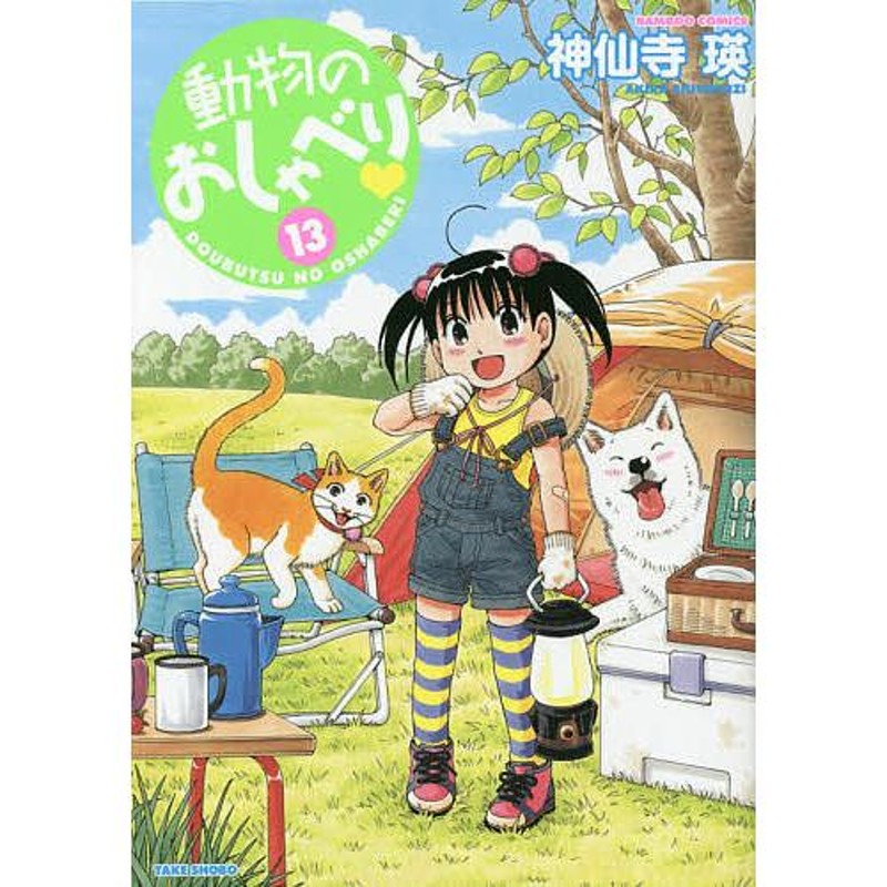 動物のおしゃべり 13/神仙寺瑛 | LINEショッピング