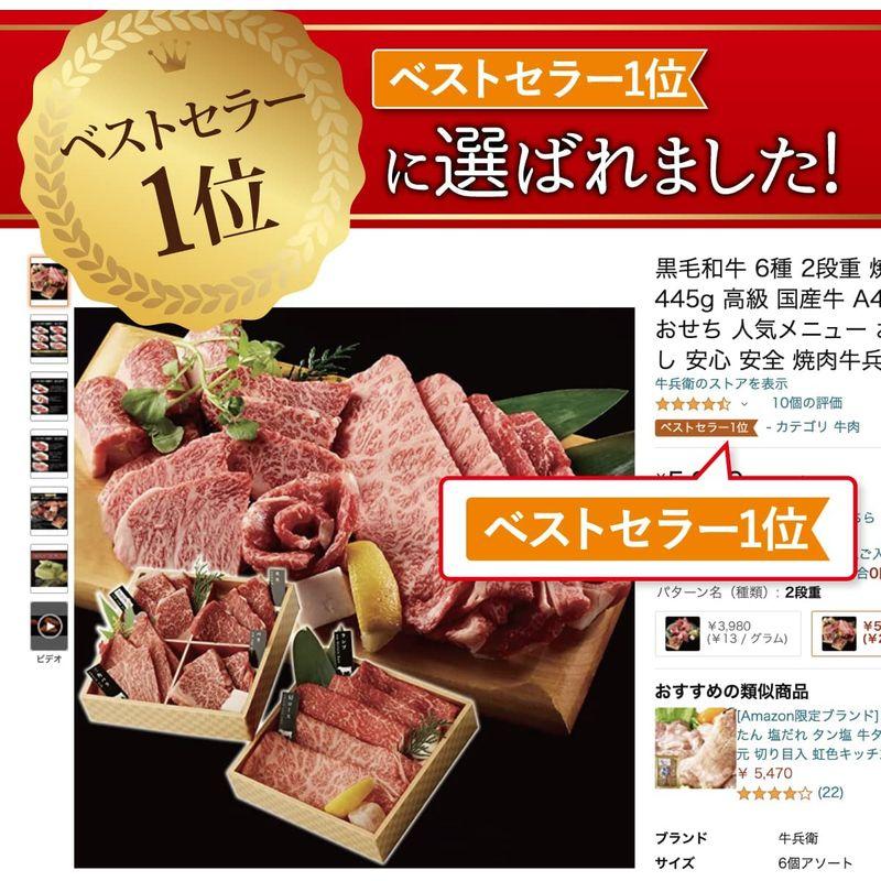 黒毛和牛 国産牛 6種 2段重 焼肉セット 445g 高級 国産牛 A4 A5 等級 焼肉 牛肉 おせち 人気メニュー お店の味 和牛 安心