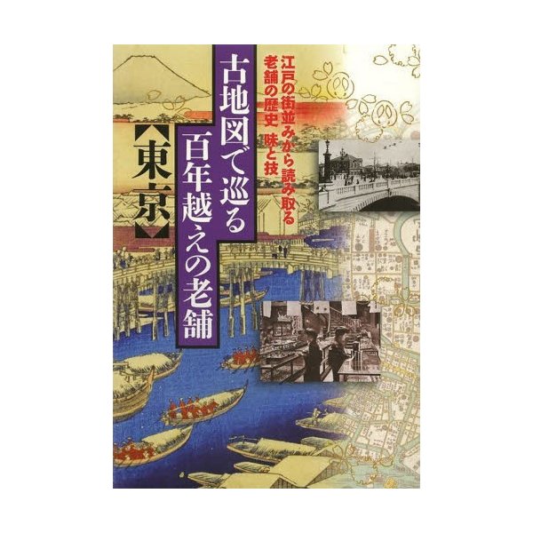 古地図で巡る百年越えの老舗 江戸の街並みから読み取る老舗の歴史味と技