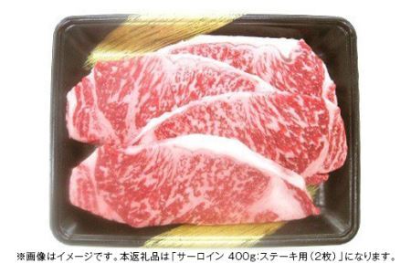 上州牛サーロイン400g：ステーキ用（2枚）B-10