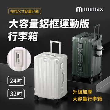 mimax米覓 大容量鋁合金行李箱 24吋 行李箱 旅行箱 外接快速充電 側邊摺疊杯架 TSA海關鎖