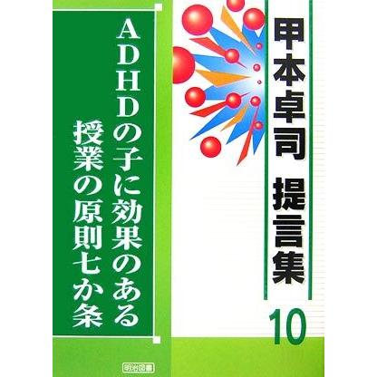 ＡＤＨＤの子に効果のある授業の原則七か条 甲本卓司提言集１０／甲本卓司