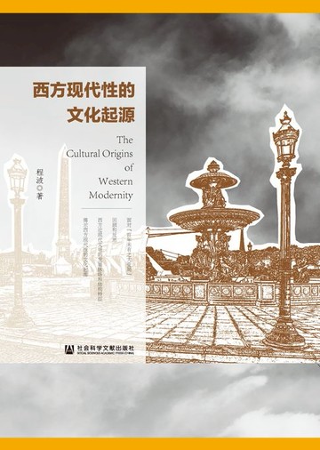 【電子書】西方现代性的文化起源