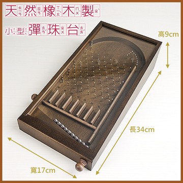 鹿港diy傳統益智童玩/ (小)復古手工木製彈珠台(成品) / 彈珠檯遊戲 -(台灣製造)